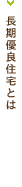 長期優良住宅とは