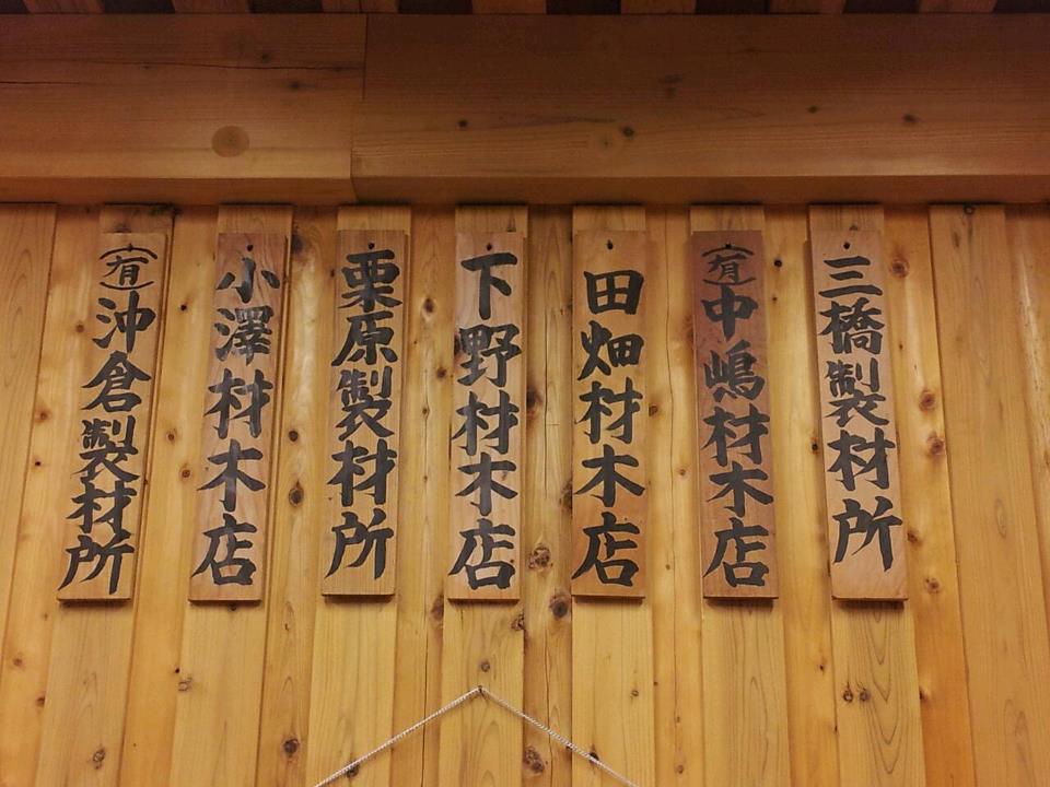 秋川木材協同組合の歴史