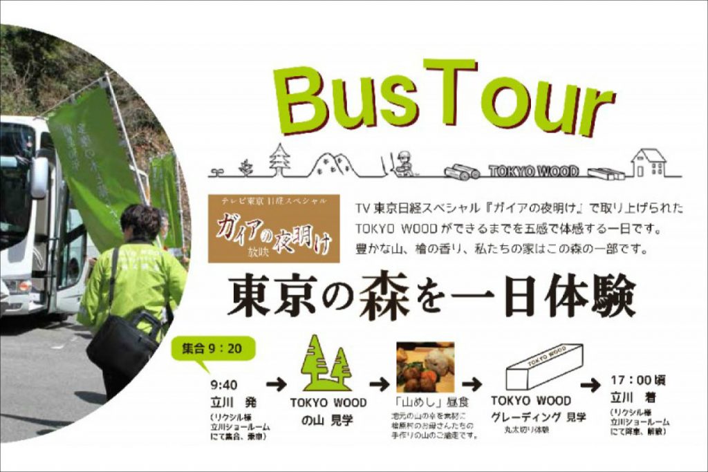 TOKYO WOODバスツアー