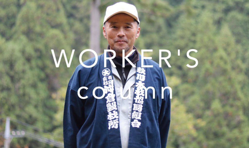 東京の山元でものづくり